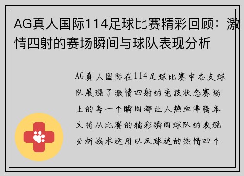 AG真人国际114足球比赛精彩回顾：激情四射的赛场瞬间与球队表现分析