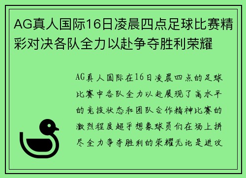 AG真人国际16日凌晨四点足球比赛精彩对决各队全力以赴争夺胜利荣耀