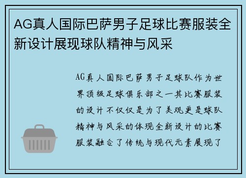 AG真人国际巴萨男子足球比赛服装全新设计展现球队精神与风采