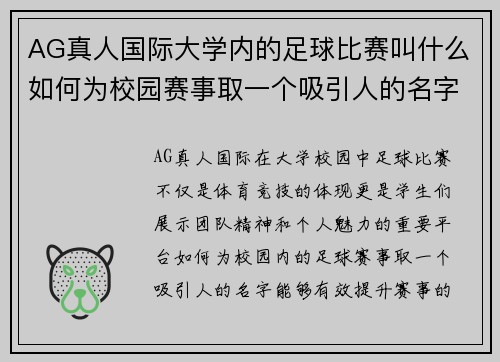 AG真人国际大学内的足球比赛叫什么如何为校园赛事取一个吸引人的名字