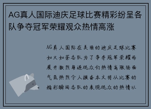 AG真人国际迪庆足球比赛精彩纷呈各队争夺冠军荣耀观众热情高涨