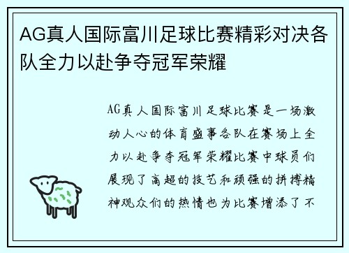 AG真人国际富川足球比赛精彩对决各队全力以赴争夺冠军荣耀