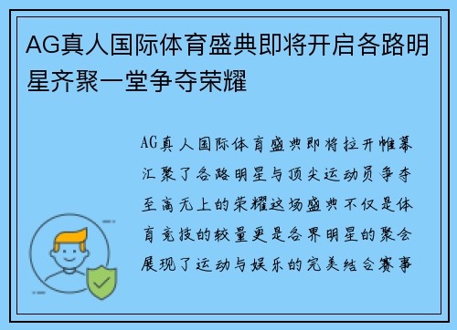 AG真人国际体育盛典即将开启各路明星齐聚一堂争夺荣耀