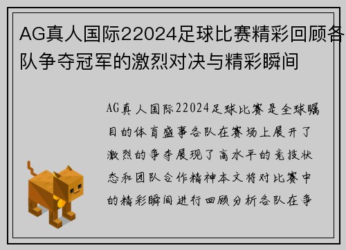 AG真人国际22024足球比赛精彩回顾各队争夺冠军的激烈对决与精彩瞬间