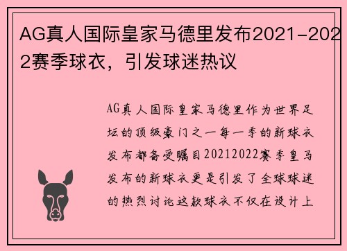 AG真人国际皇家马德里发布2021-2022赛季球衣，引发球迷热议