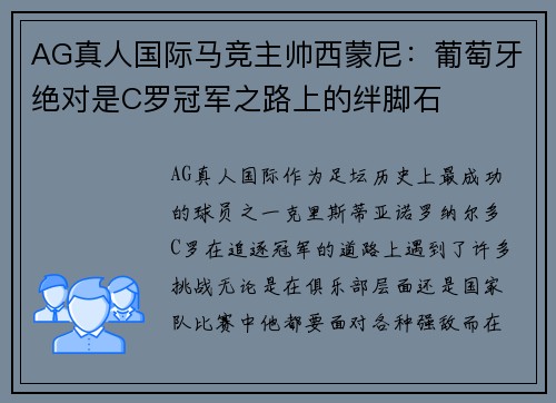 AG真人国际马竞主帅西蒙尼：葡萄牙绝对是C罗冠军之路上的绊脚石