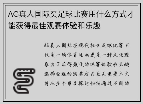 AG真人国际买足球比赛用什么方式才能获得最佳观赛体验和乐趣