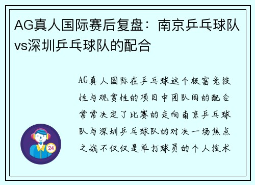 AG真人国际赛后复盘：南京乒乓球队vs深圳乒乓球队的配合