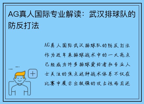 AG真人国际专业解读：武汉排球队的防反打法