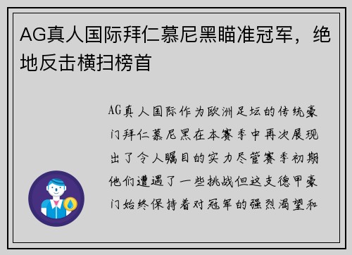 AG真人国际拜仁慕尼黑瞄准冠军，绝地反击横扫榜首