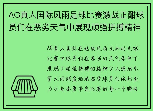 AG真人国际风雨足球比赛激战正酣球员们在恶劣天气中展现顽强拼搏精神
