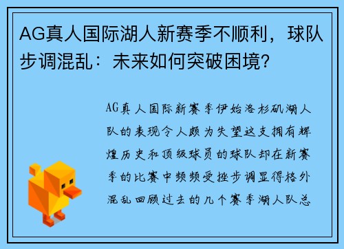 AG真人国际湖人新赛季不顺利，球队步调混乱：未来如何突破困境？