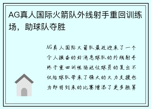 AG真人国际火箭队外线射手重回训练场，助球队夺胜