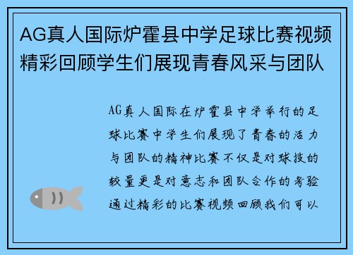 AG真人国际炉霍县中学足球比赛视频精彩回顾学生们展现青春风采与团队精神
