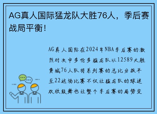 AG真人国际猛龙队大胜76人，季后赛战局平衡！