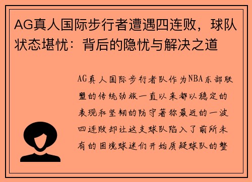 AG真人国际步行者遭遇四连败，球队状态堪忧：背后的隐忧与解决之道