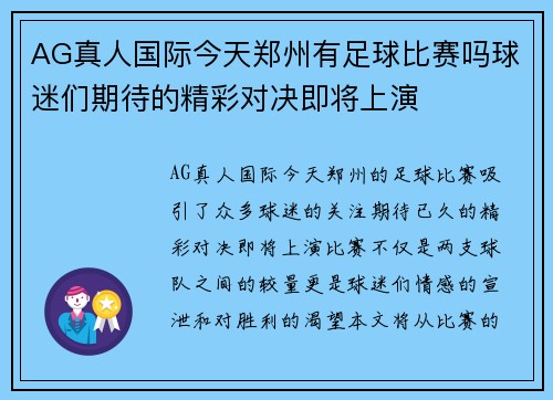 AG真人国际今天郑州有足球比赛吗球迷们期待的精彩对决即将上演