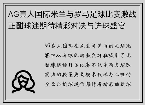 AG真人国际米兰与罗马足球比赛激战正酣球迷期待精彩对决与进球盛宴