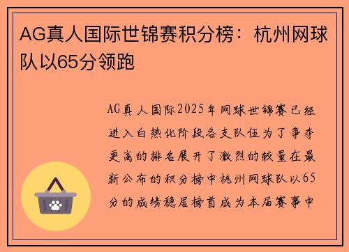 AG真人国际世锦赛积分榜：杭州网球队以65分领跑