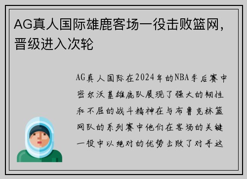 AG真人国际雄鹿客场一役击败篮网，晋级进入次轮