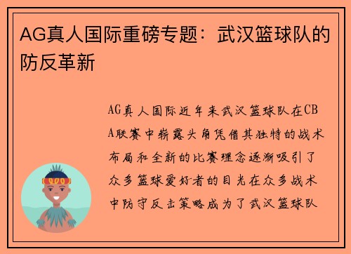 AG真人国际重磅专题：武汉篮球队的防反革新