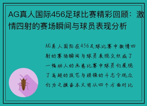 AG真人国际456足球比赛精彩回顾：激情四射的赛场瞬间与球员表现分析
