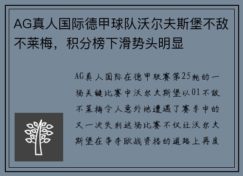 AG真人国际德甲球队沃尔夫斯堡不敌不莱梅，积分榜下滑势头明显