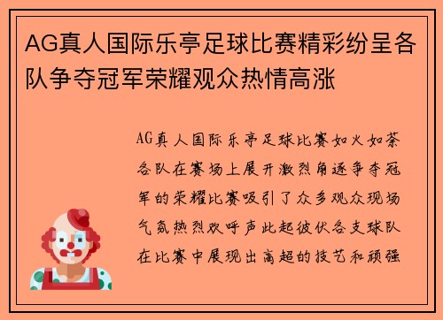 AG真人国际乐亭足球比赛精彩纷呈各队争夺冠军荣耀观众热情高涨