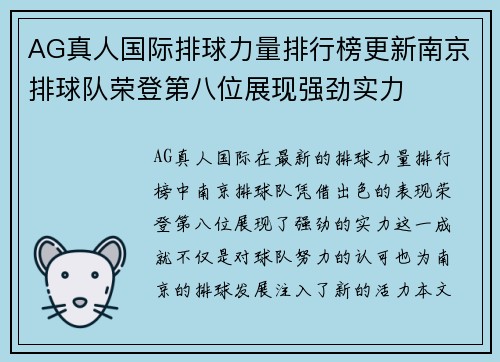 AG真人国际排球力量排行榜更新南京排球队荣登第八位展现强劲实力