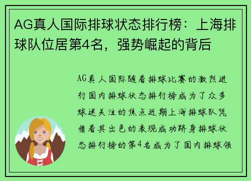 AG真人国际排球状态排行榜：上海排球队位居第4名，强势崛起的背后