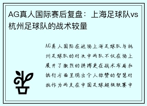 AG真人国际赛后复盘：上海足球队vs杭州足球队的战术较量