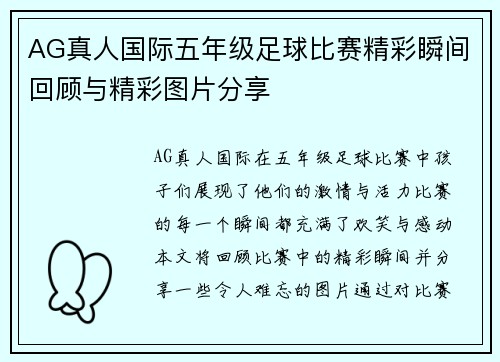 AG真人国际五年级足球比赛精彩瞬间回顾与精彩图片分享