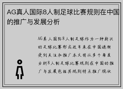 AG真人国际8人制足球比赛规则在中国的推广与发展分析