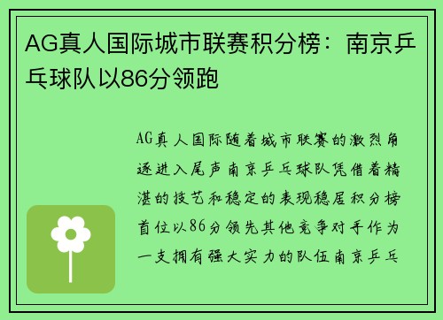 AG真人国际城市联赛积分榜：南京乒乓球队以86分领跑