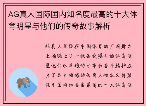 AG真人国际国内知名度最高的十大体育明星与他们的传奇故事解析