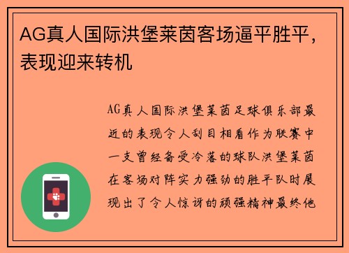 AG真人国际洪堡莱茵客场逼平胜平，表现迎来转机
