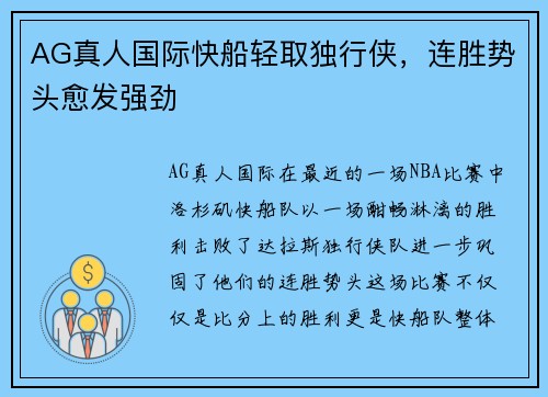 AG真人国际快船轻取独行侠，连胜势头愈发强劲