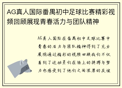 AG真人国际番禺初中足球比赛精彩视频回顾展现青春活力与团队精神