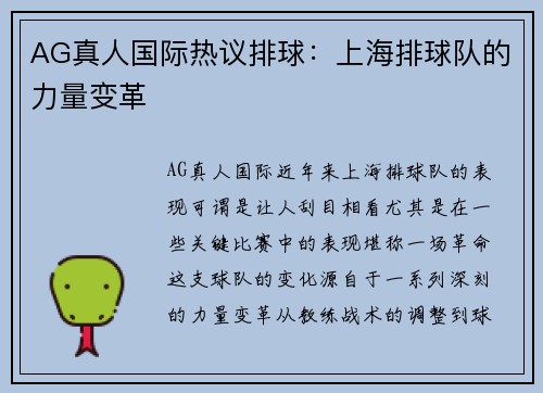 AG真人国际热议排球：上海排球队的力量变革