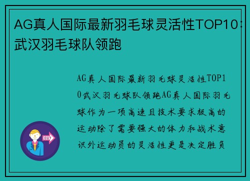 AG真人国际最新羽毛球灵活性TOP10：武汉羽毛球队领跑