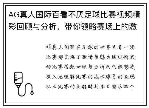 AG真人国际百看不厌足球比赛视频精彩回顾与分析，带你领略赛场上的激情与魅力