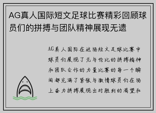 AG真人国际短文足球比赛精彩回顾球员们的拼搏与团队精神展现无遗