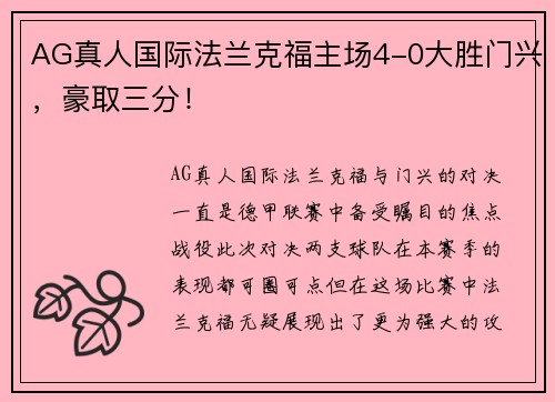 AG真人国际法兰克福主场4-0大胜门兴，豪取三分！