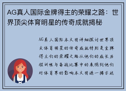 AG真人国际金牌得主的荣耀之路：世界顶尖体育明星的传奇成就揭秘