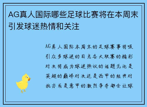 AG真人国际哪些足球比赛将在本周末引发球迷热情和关注