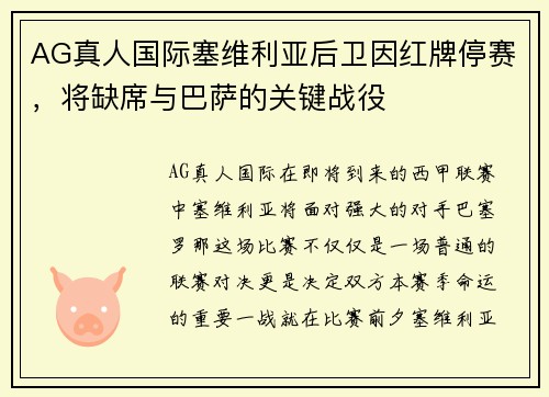 AG真人国际塞维利亚后卫因红牌停赛，将缺席与巴萨的关键战役