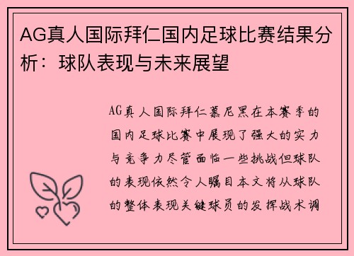 AG真人国际拜仁国内足球比赛结果分析：球队表现与未来展望