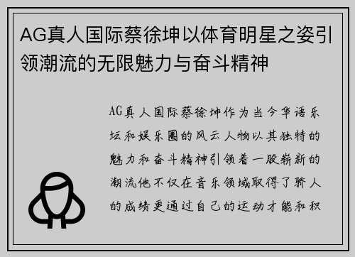 AG真人国际蔡徐坤以体育明星之姿引领潮流的无限魅力与奋斗精神