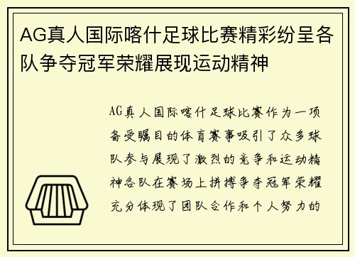 AG真人国际喀什足球比赛精彩纷呈各队争夺冠军荣耀展现运动精神
