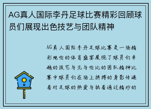 AG真人国际李丹足球比赛精彩回顾球员们展现出色技艺与团队精神